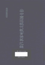 中国近现代教育资料汇编  1912-1926  第127册