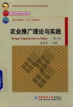 农业推广理论与实践  第2版