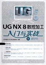 UG NX8数控加工入门与实战