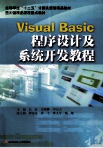 Visual Basic程序设计及系统开发教程