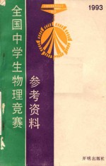 1993全国中学生物理竞赛参考资料