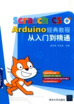 Scratch CS+Arduino 经典教程从入门到精通