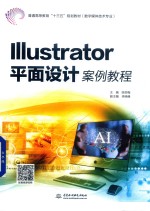 普通高等教育“十三五”规划教材  Illustrator平面设计案例教程  数字媒体技术专业