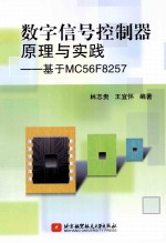 数字信号控制器原理与实践  基于MC56F8257