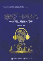 你好FPGA  一本可以听的入门书