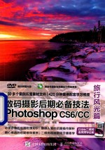 数码摄影后期必备技法Photoshop CS6/CC  旅行风光篇