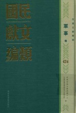 民国文献类编  军事卷  424