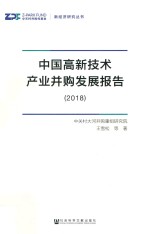 中国高新技术产业并购发展报告  2018版