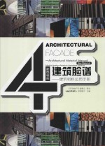 建筑脸谱  建筑材料运用手册  4  新型材料