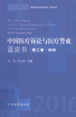 中国医疗诉讼与医疗警戒蓝皮书  妇科  2016年第2卷