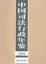 中国司法行政年鉴  2008