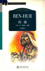 宾虚 BEN-HUR 注释本