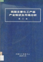 我国主要化工产品产业现状及市场分析  第3册