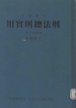 刑法总则实用  下  增修本