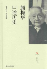 上海市文史研究馆口述历史丛书  颜梅华口述历史