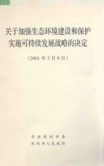 关于加强生态环境建设和保护实施可持续发展战略的决定