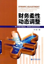 财务柔性动态调整  基于环境不确定性、管理者过度自信的研究