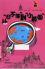 从“日不落”到“小英国”