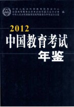 中国教育考试年鉴  2012