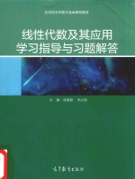 线性代数及其应用学习指导与习题解答