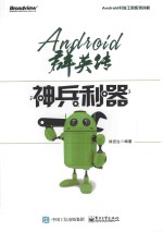 Android群英传  神兵利器