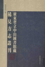 广东省立中山图书馆藏稀见方志丛刊  46