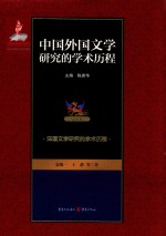 中国外国文学研究的学术历程  第6卷  法国文学研究的学术历程