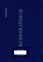 中国近现代教育资料汇编  1912-1926  第89册