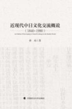 近现代中日文化交流概说  1840-1990版