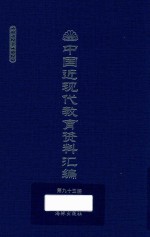 中国近现代教育资料汇编  1912-1926  第93册