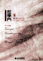 哲学门 第十五卷（2014年）第一册 总第二十九辑