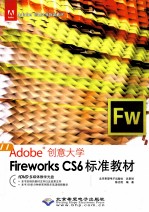 Fireworks CS6标准教材