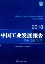 中国工业发展报告  2018版