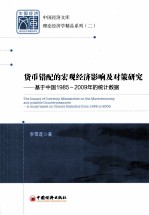 货币错配的宏观经济影响及对策研究  基于中国1985-2009年的统计数据