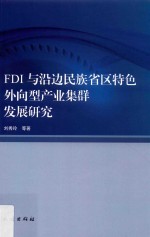 FDI与沿边民族省区特色外向型产业集群发展研究