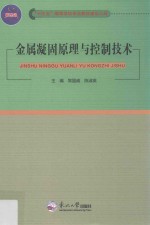 金属凝固原理与控制技术