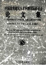 中国东南地区人才问题国际研讨会论文集  中国东南地区人才的历史、现状、未来与振兴对策  1992年11月3日至6日，杭州-湖州