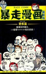 暴走漫画  欢乐篇