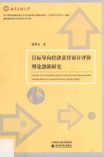 目标导向经济责任审计评价理论创新研究