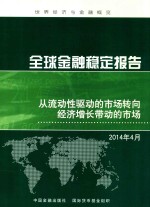 全球金融稳定报告：从流动性驱动的市场转向经济增长带动的市场  2014年4月