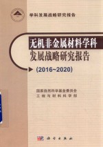 无机非金属材料学科发展战略研究报告  2016-2020版