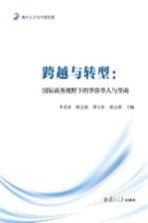 尚商系列丛书  跨越与转型  国际商务视野下的华侨华人与华商