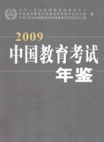 中国教育考试年鉴  2009