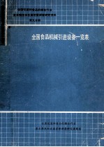 全国食品机械引进设备一览表  第九分册