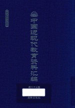 中国近现代教育资料汇编  1912-1926  第63册