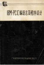 IBM－PC汇编语言和程序设计