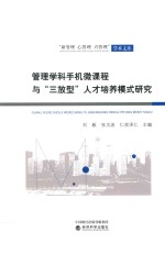 管理学科手机微课程与三放型人才培养模式研究