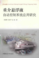 重介悬浮液自动控制系统应用研究