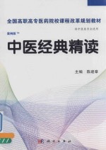 中医经典精读  供中医类专业使用  案例版