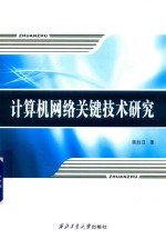 计算机网络关键技术研究